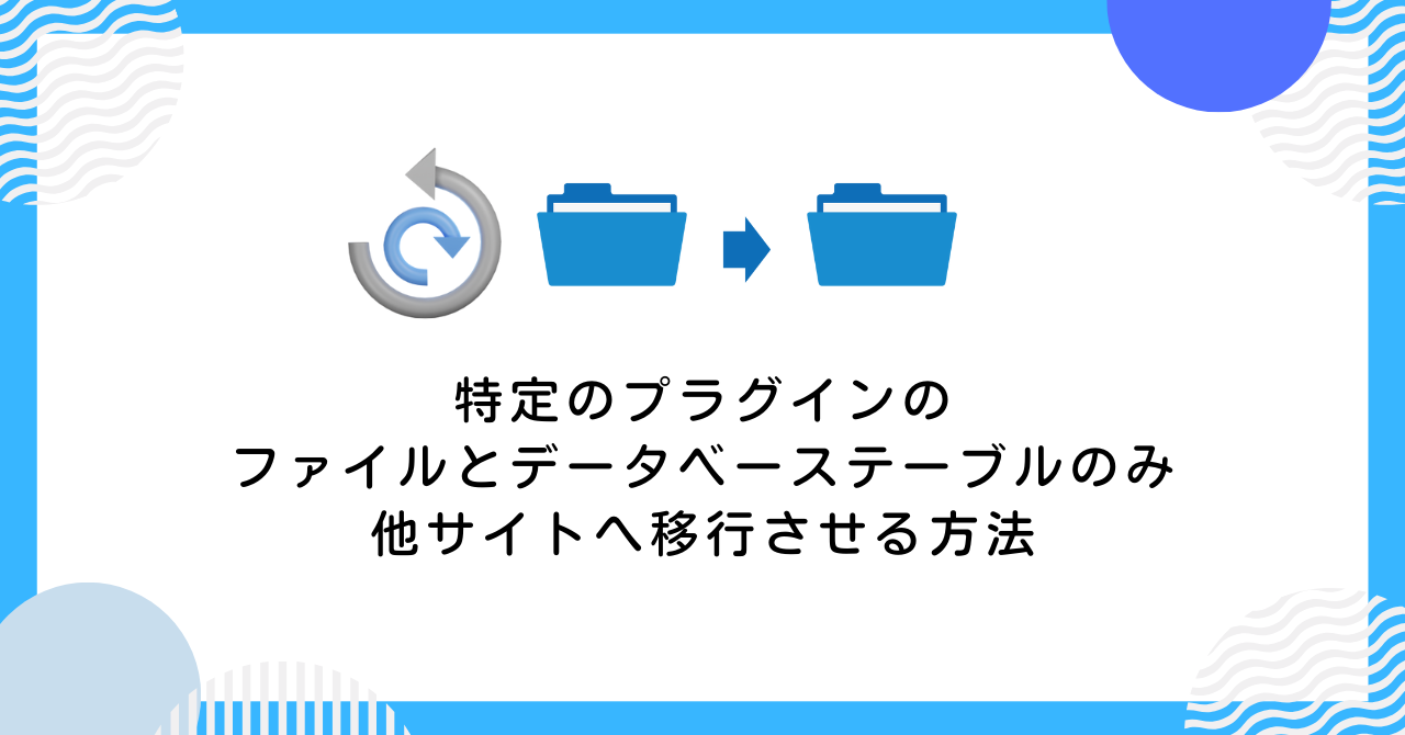 専用ページ移行中。 特定のファイルやプラグインのデータベーステーブルのみ他サイトへ移行